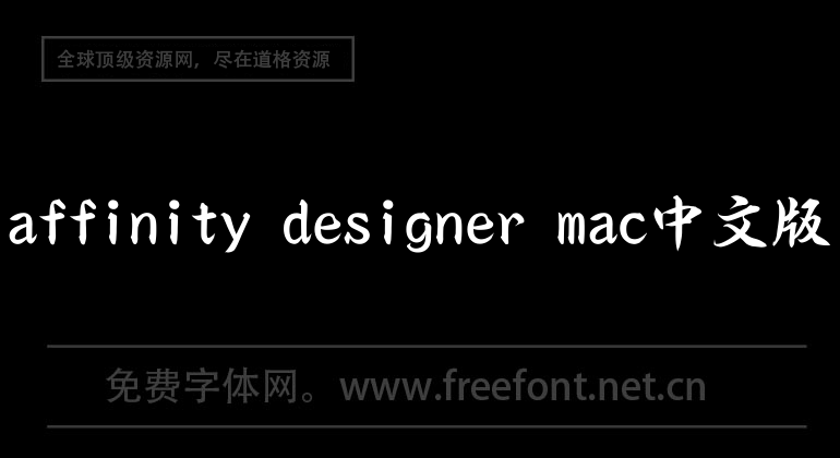 affinity designer mac Chinese version