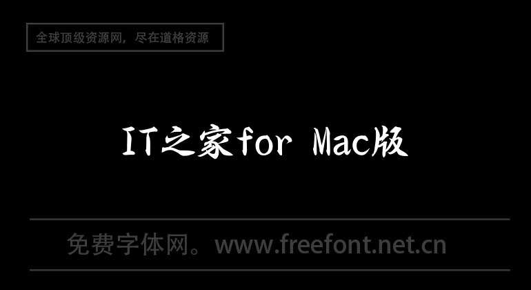 IT之家for Mac版