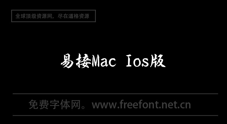 易接Mac Ios版