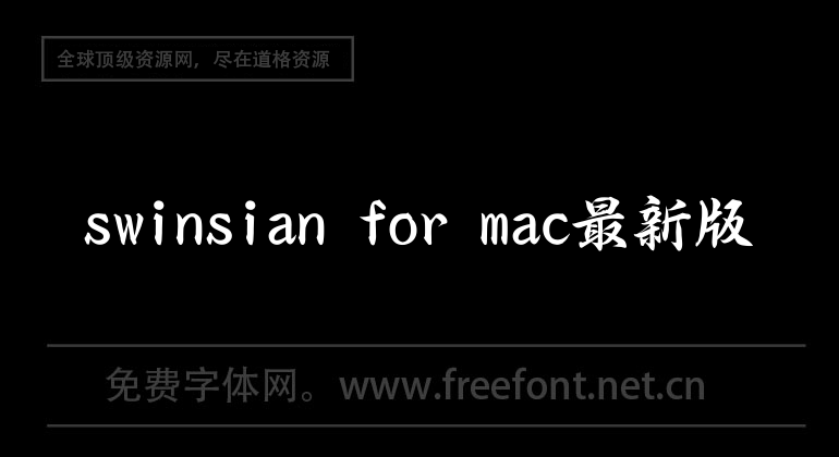 swinsian for mac最新版