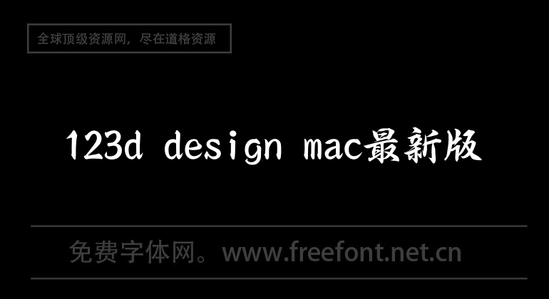 123d design mac最新版