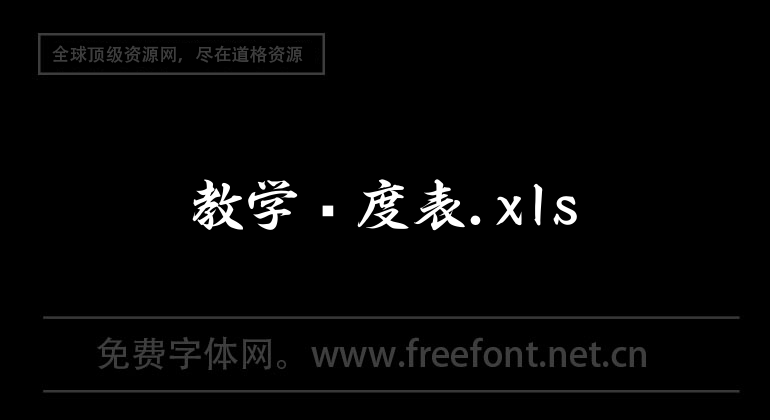 教学进度表.xls