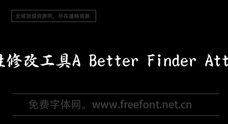 文件屬性修改工具A Better Finder Attributes