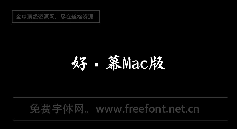 好彈幕Mac版