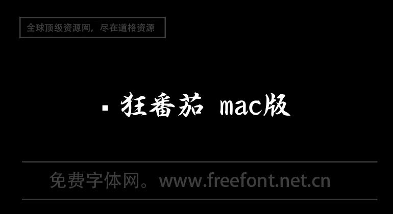 疯狂番茄 mac版