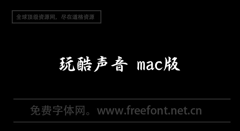 玩酷聲音 mac版