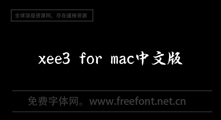 xee3 for mac Chinese version