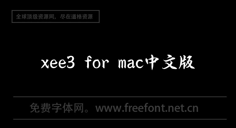 xee3 pour mac version chinoise