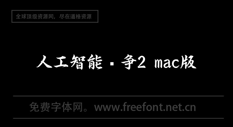 人工智能战争2 mac版