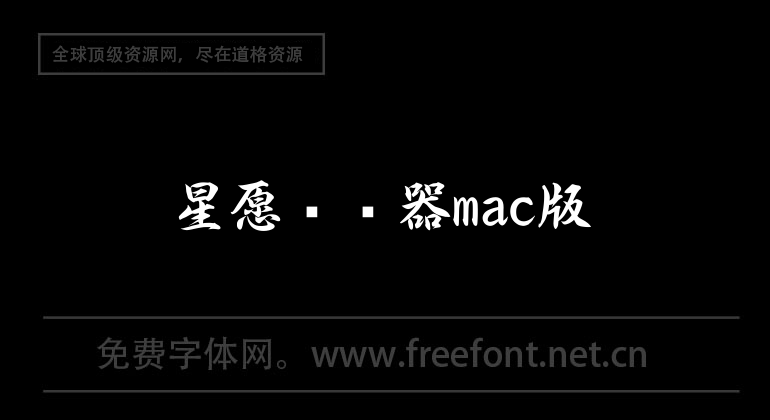 星愿浏览器mac版