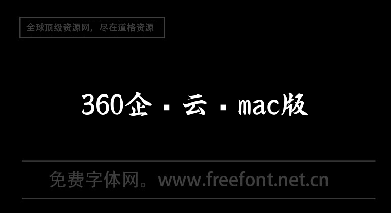 360企业云盘mac版
