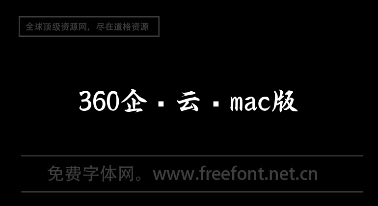 360企業雲盤mac版