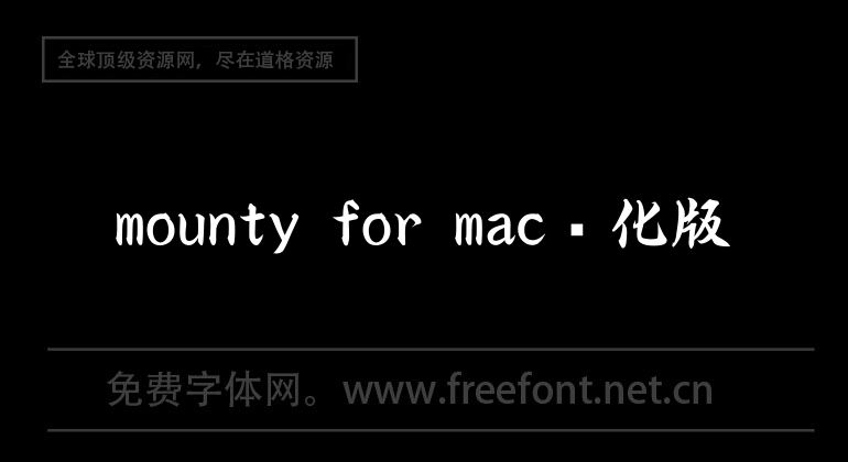 mounty for mac Chinese version