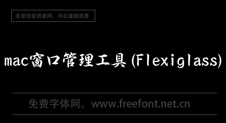 mac窗口管理工具(Flexiglass)