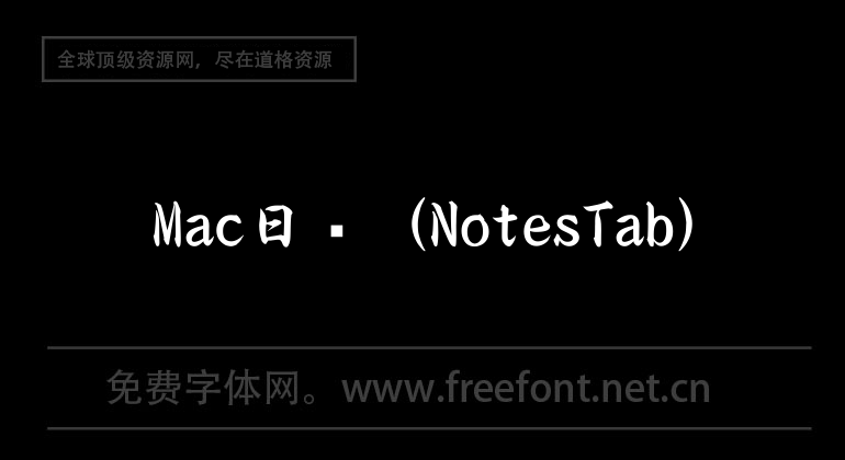 Mac日历（NotesTab）