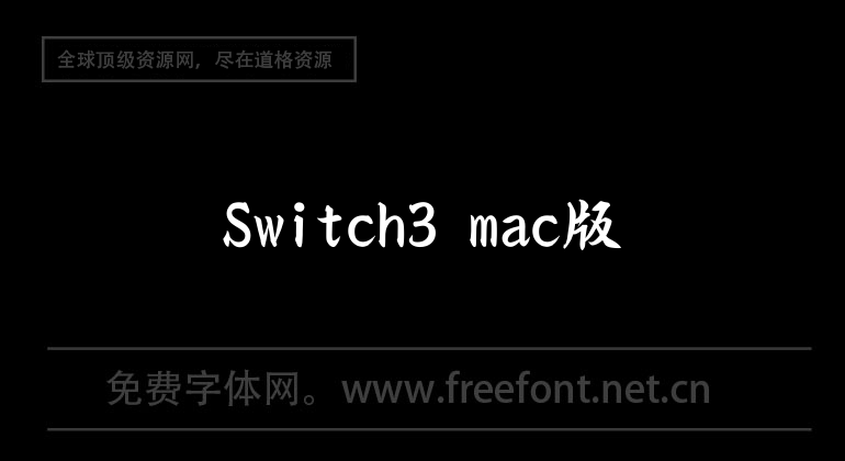 Switch3 mac版