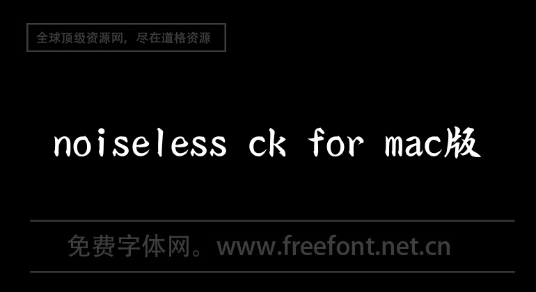 noiseless ck for mac版