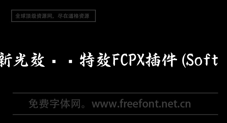 40种唯美柔和小清新光效闪烁特效FCPX插件(Soft Light Overlays X)