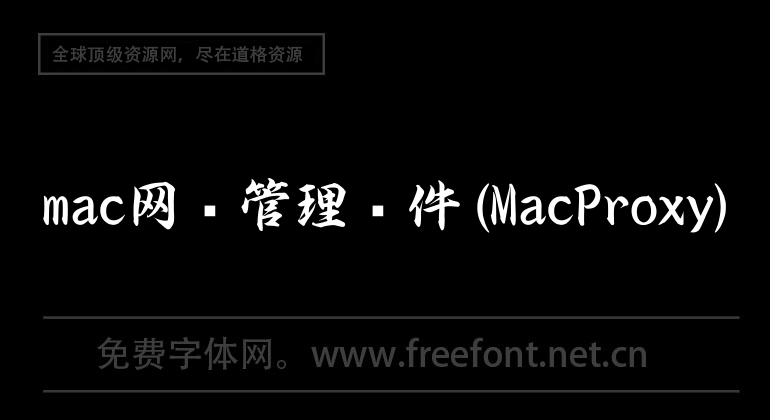 mac网络管理软件(MacProxy)
