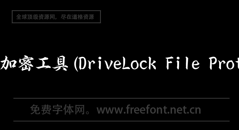 mac文件加密工具(DriveLock File Protection)