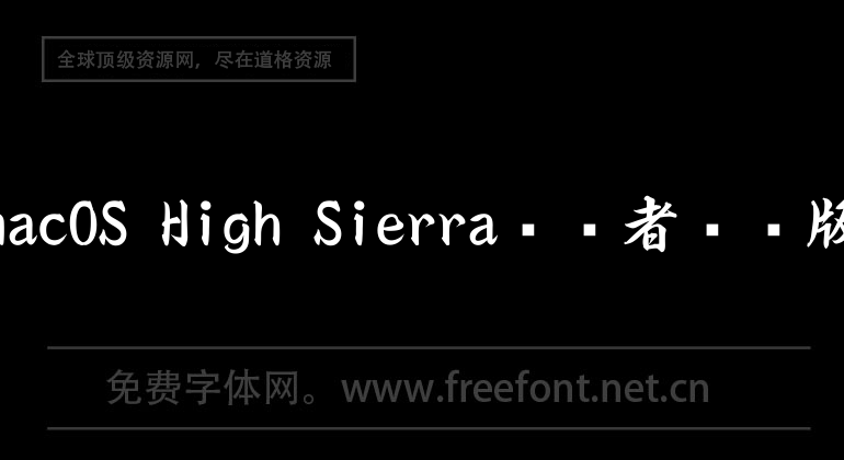 macOS High Sierra開發者測試版