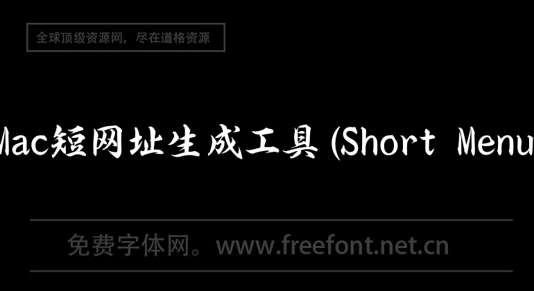 Mac Short URL Generation Tool (Short Menu)