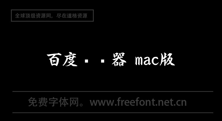 百度瀏覽器 mac版
