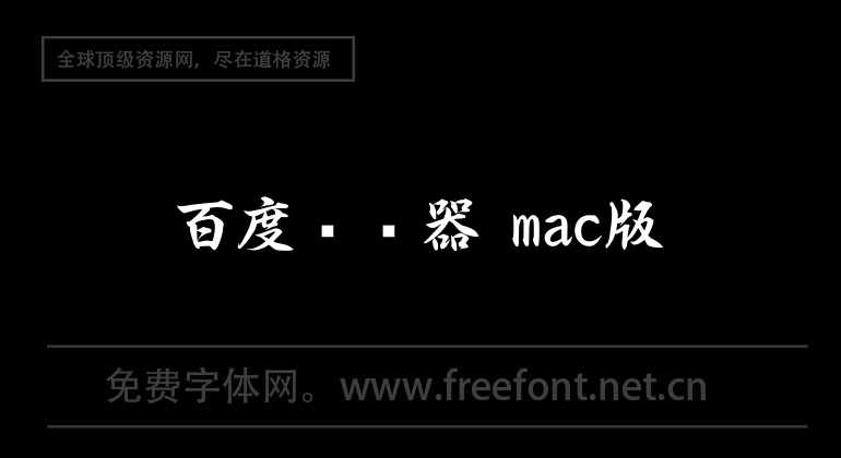 Navigateur Baidu version Mac