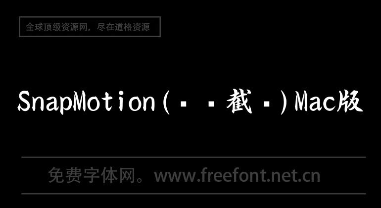 SnapMotion(视频截图)Mac版