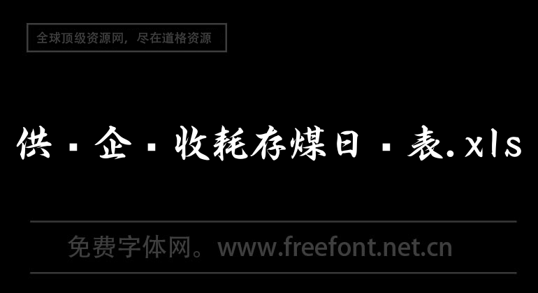 供热企业收耗存煤日报表.xls