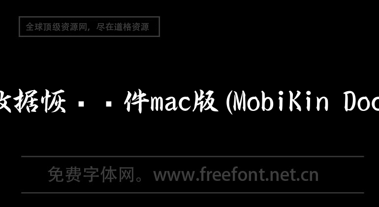 ios數據恢復軟件mac版(MobiKin Doctor)