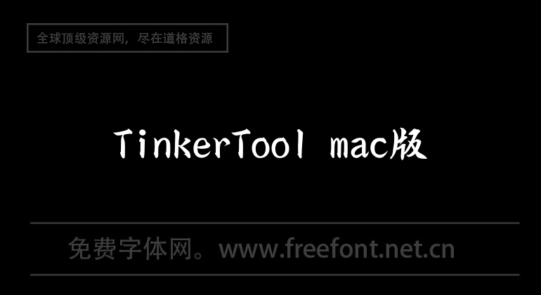 TinkerTool mac version
