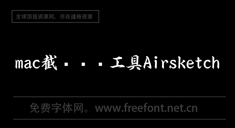 mac截圖標記工具Airsketch