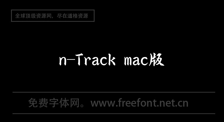 n-Track mac版