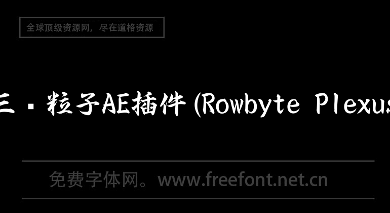 点线面三维粒子AE插件(Rowbyte Plexus)mac版