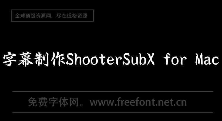 字幕製作ShooterSubX for Mac