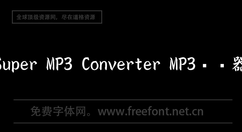Super MP3 Converter MP3轉換器