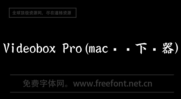 Videobox Pro(mac視頻下載器）
