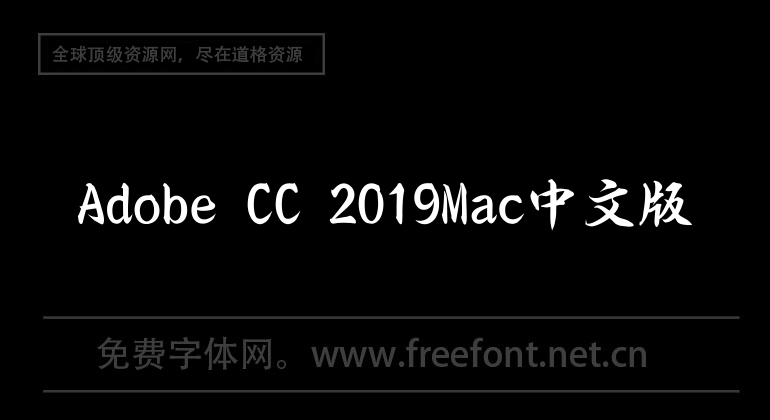 Adobe CC 2019 Mac Chinese version