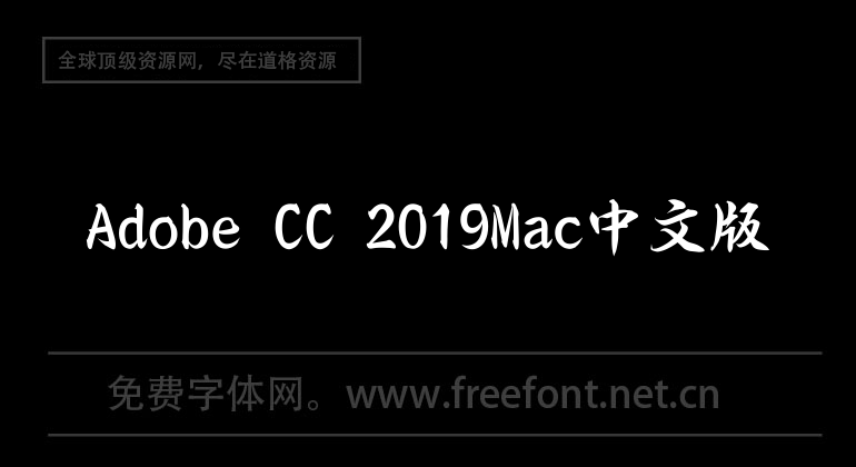 Adobe CC 2019Mac中文版