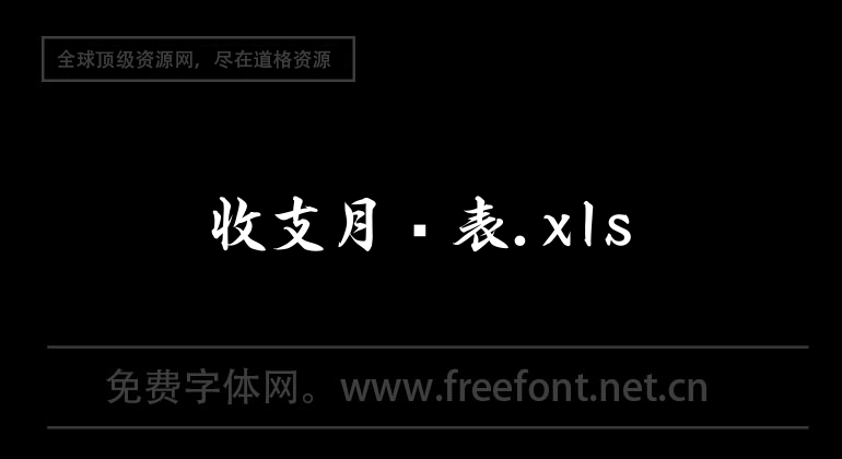 收支月报表.xls