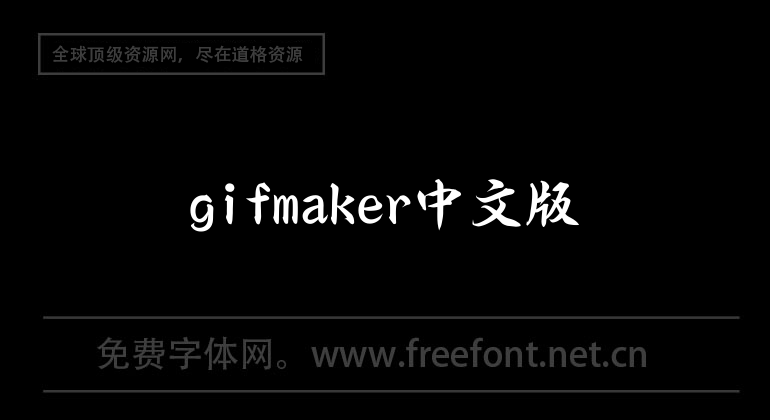 gifmaker Chinese version