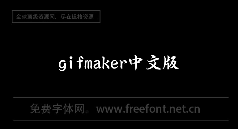 gifmaker version chinoise