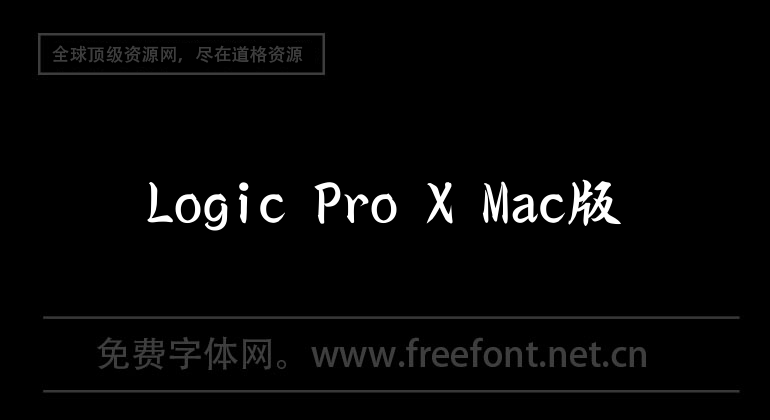 Logic Pro X Mac版