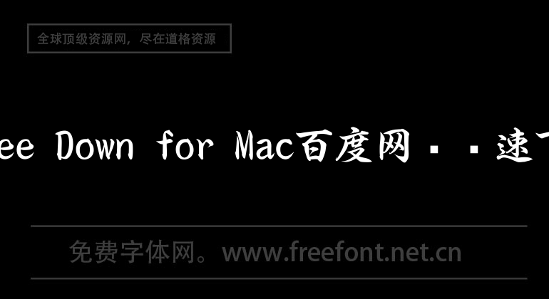 Proxyee Down for Mac百度网盘极速下载器