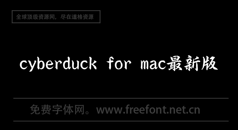 cyberduck for mac最新版