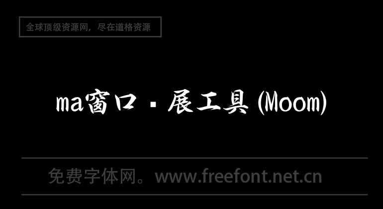 ma窗口扩展工具(Moom)