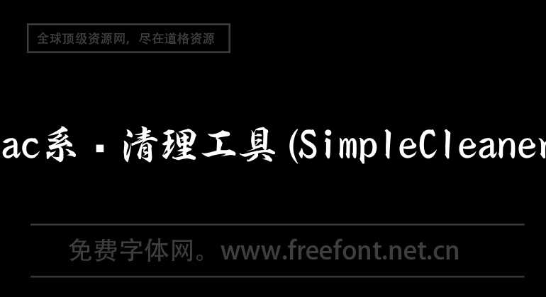 Mac系统清理工具(SimpleCleaner)