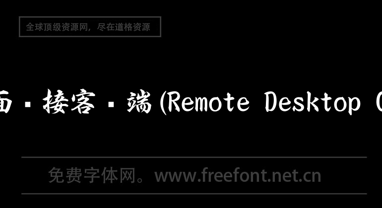 mac远程桌面连接客户端(Remote Desktop Connection)