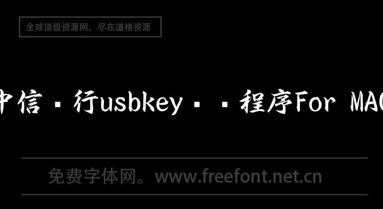 中信銀行usbkey驅動程序For MAC